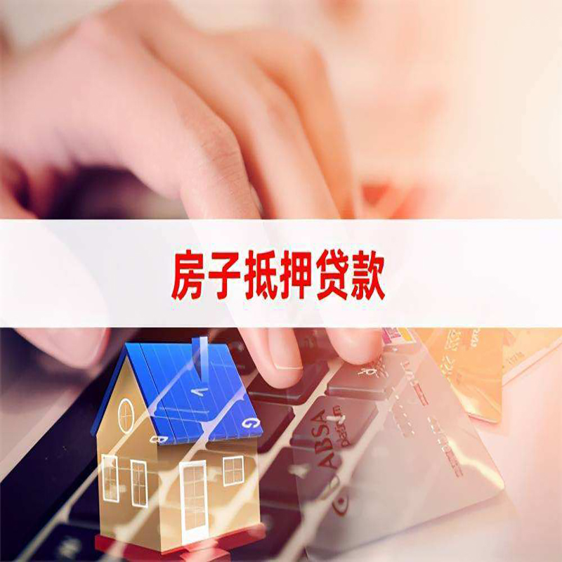 宝丰重庆房屋抵押贷款流程及资料有哪些