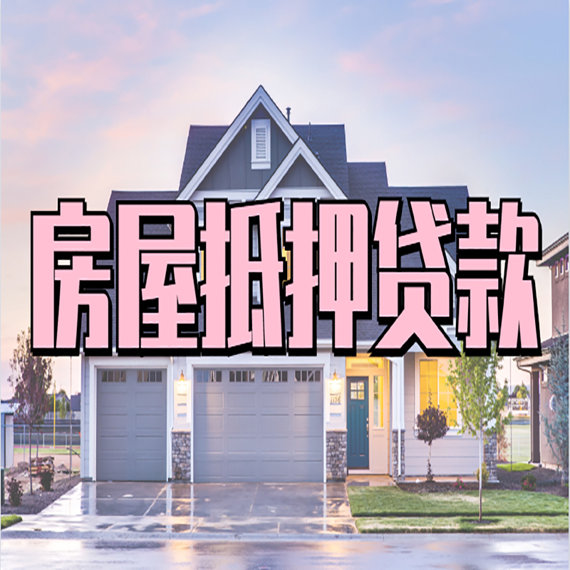 宝丰房屋抵押贷款办理额度及年限多少--重庆房屋抵押贷款