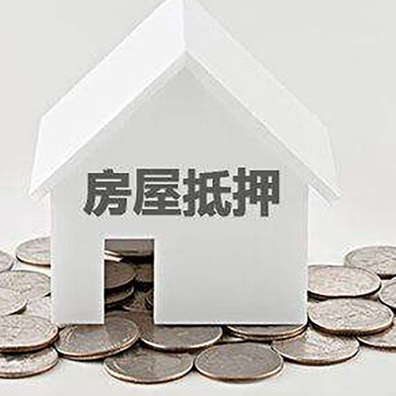 宝丰房屋抵押贷款可贷额度