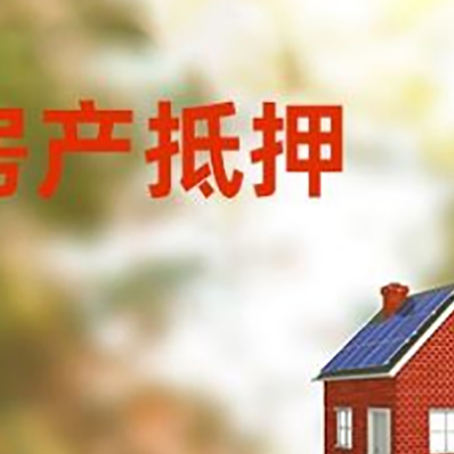 宝丰房屋抵押贷款还不上怎么办