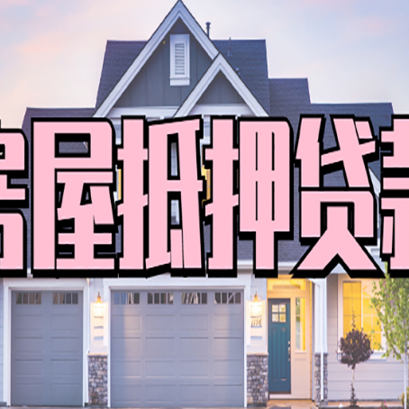 宝丰房屋二次抵押贷款额度高吗？